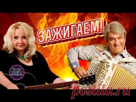 ЗАЖИГАЕМ 🔥 Валерий Сёмин, Людмила  Шаронова, Лена Василек и другие....