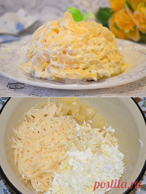 САЛАТ С АНАНАСАМИ И СЫРОМ