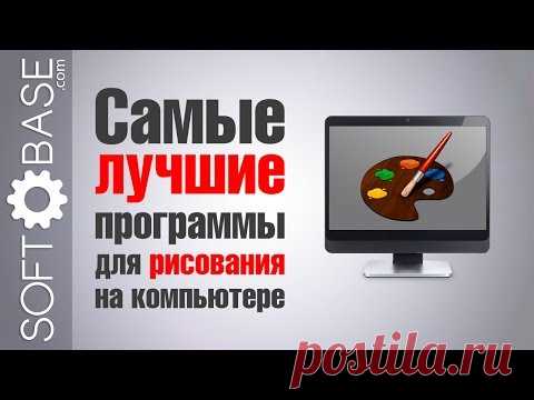 ТОП-10 Программ для рисования на компьютере.