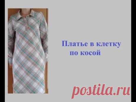 Платье по косой