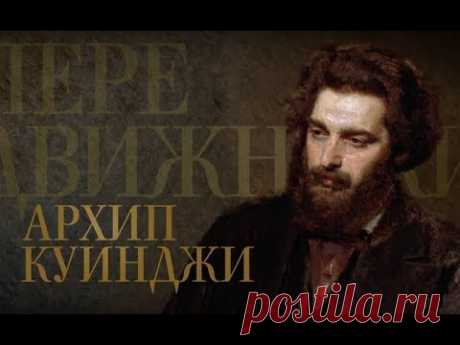 АРХИП КУИНДЖИ. Передвижники