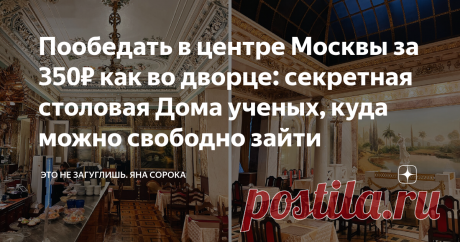 Пообедать в центре Москвы за 350₽ как во дворце: секретная столовая Дома ученых, куда можно свободно зайти Представьте, что вы в историческом особняке в центре Москвы. Вокруг мраморные колонны, лепнина, скульптуры — их привезли из Парижа. Над головой — стеклянный купол. Вы берете пластиковый поднос, встаете в очередь и ждете первое, второе, салат и компот в граненом стакане — все, как в советской столовой. Соглашусь, представить сложно, но именно поэтому парадная столовая ...