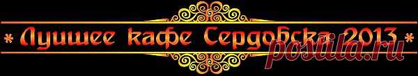 Лучшее кафе Сердобска 2013. Свободное онлайн голосование | Serdobskportal.ru