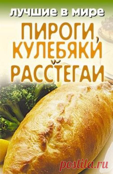 Книга "Лучшие в мире пироги, кулебяки и расстегаи" - Зубакин Михаил - Читать онлайн - Скачать fb2 - Купить, Отзывы - ЛитМир