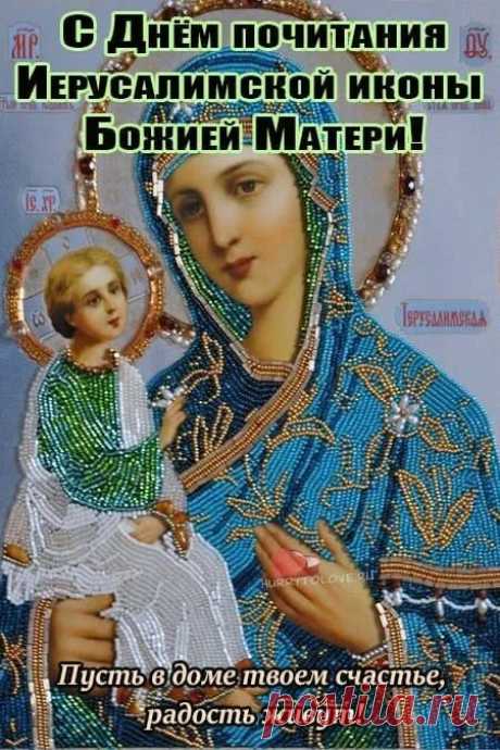 Икона пришла из Иерусалима в XV веке и с тех пор считается покровительницей всех, кто в беде. Пусть этот праздник принесёт поддержку, веру и душевное спокойствие. Иерусалимская икона Божией Матери открытки.