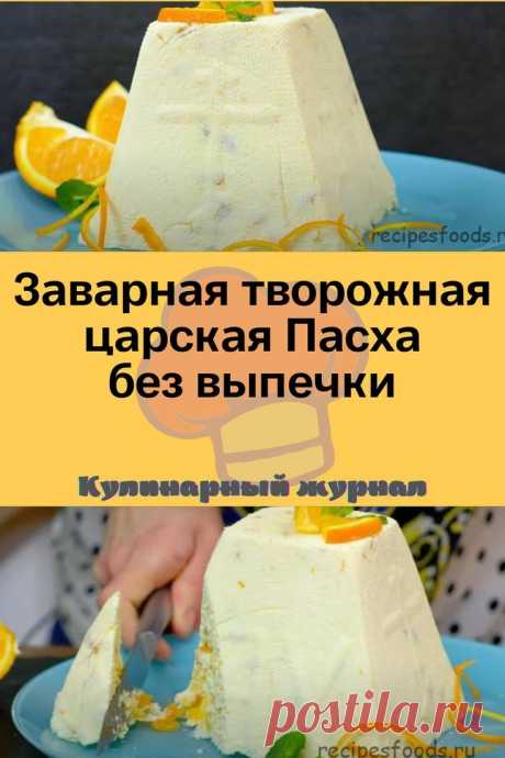 Заварная творожная царская Пасха без выпечки