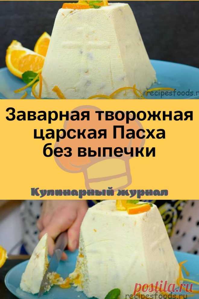Заварная творожная царская Пасха без выпечки