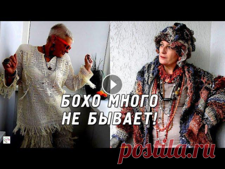 Вязаные вещи в стиле Бохо спицами и крючком | Boho стиль в одежде‬‬ Вязаный Бохо стиль очень популярен сегодня. Бохо любят женщины, желающие чувствовать себя непринуждённо и комфортно. Уникальный бохо – дух свободы, на...