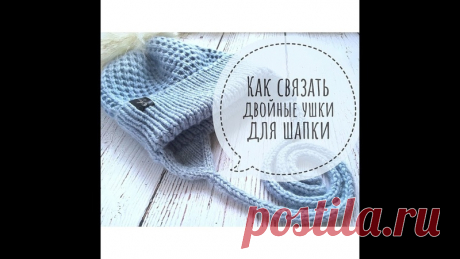 Как связать ДВОЙНЫЕ УШКИ для детской шапки СПИЦАМИ

Вязальный дневник

#спицы #двойные_уши #вязаная_шапка #вязальный_лайфхак