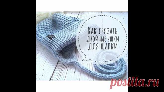 Как связать ДВОЙНЫЕ УШКИ для детской шапки СПИЦАМИ

Вязальный дневник

#спицы #двойные_уши #вязаная_шапка #вязальный_лайфхак