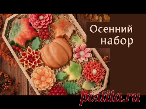 Осенний набор мыла своими руками