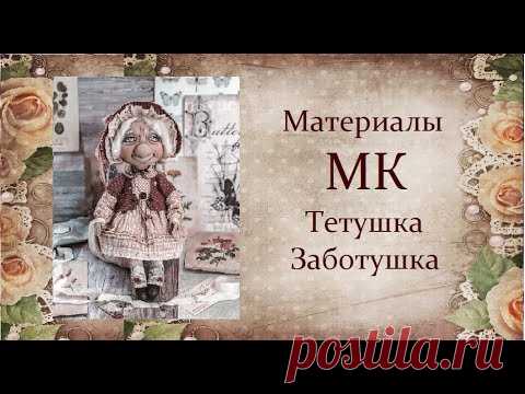 Материалы к МК Тетушка Заботушка.