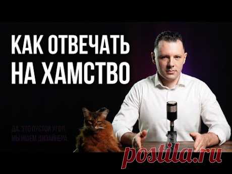 Как отвечать на хамство правильно. 3 психологических трюка чтобы поставить любого человека на место.