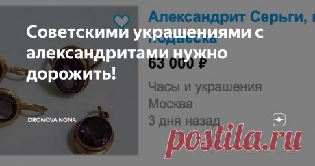 Советскими украшениями с александритами нужно дорожить! Золотые изделия с александритами всегда относились к престижным украшениям. Если кольца или серьги с красными синтетическими рубинами можно было купить достаточно свободно, то серьги и кольца с александритами были в дефиците. Они отличались необыкновенной загадкой. Камень менял цвет от малинового при электрическом освещении до голубовато-зеленого при дневном. Это так красиво. Да и фасоны таких