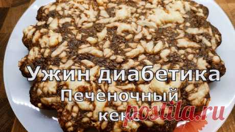 Печеночный кекс, самый простой рецепт. Подходит всем, даже диaбeтикaм | Перехитри Диабет | Дзен