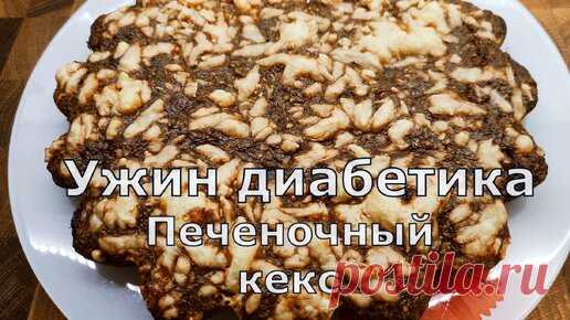 Печеночный кекс, самый простой рецепт. Подходит всем, даже диaбeтикaм | Перехитри Диабет | Дзен