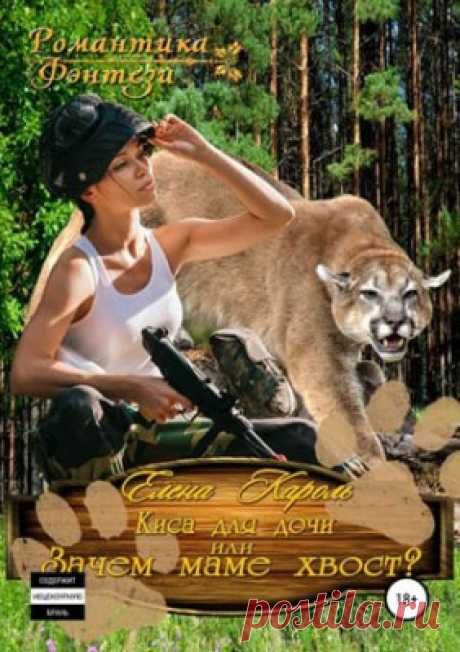 Читать книгу «Киса для дочи, или Зачем маме хвост? Елена Кароль» . Жанр Фантастика и Фэнтези