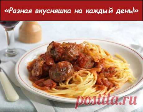 Фрикадельки в томатном соусе