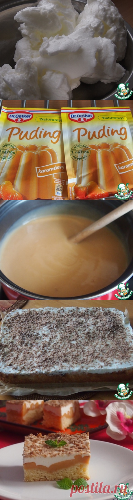 Карамельное пирожное. 
=тесто:
мука пшеничная	— 2 стак.
сахар	— 3/4 стак.
Яйцо куриное	— 3 шт.
молоко	— 1 стак.
масло подсолнечное	— 5 ст. л.
разрыхлитель теста	(12 г) — 1 пач.
соль	— 1 щепоть
=начинка:
молоко	— 1 л.
пудинг карамельный	— 2 пач.
сахар	— 5 ст. л.
сметана	— 600 гр.
сахарная пудра	— 3 ст. л.
ванильный сахар	— 20 гр.
шоколад молочный	— 50 гр.