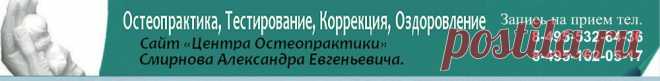 Сколиоз и остеопатия - "корневые" причины - способы лечения руками остеопата