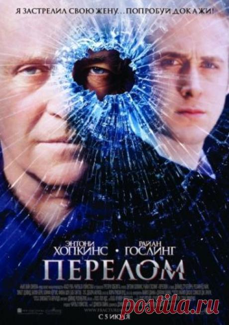 «Перелом» (Fracture, 2007) Перелом (2007) — Fracture. Всё о фильме: дата выхода, трейлеры, фото, актеры. Отзывы зрителей и профессиональные рецензии. Рейтинг. Общие сборы и бюджет фильма. Интересные факты и ошибки в фильме.