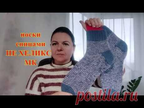 Носки спицами   " НЕ ХЕЛИКС"  часть 1 .Легко и просто.