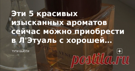 Эти 5 красивых изысканных ароматов сейчас можно приобрести в Л'Этуаль с хорошей скидкой До 31 мая в Л'Этуаль проходит распродажа со скидками до 50%. Это отличный повод порадовать себя или своих близких, а также дополнить свою коллекцию новым ароматом, тем более по очень привлекательной цене. 5 красивых изысканных ароматов сейчас можно приобрести в Л'Этуаль с хорошей скидкой YOHJI YAMAMOTO I'm not going to disturb you Femme Интересный цветочный древесно-мускусный аромат, по...