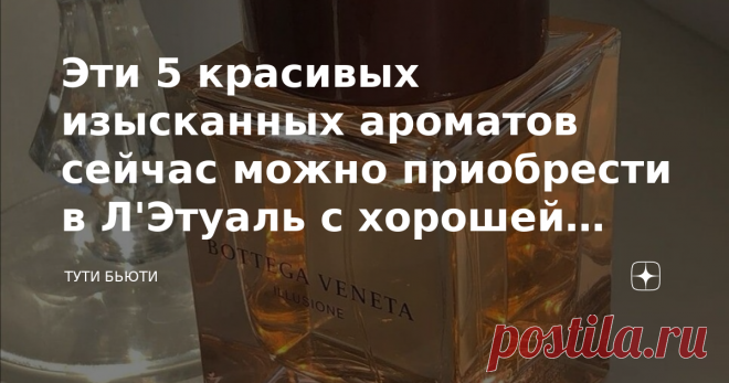 Эти 5 красивых изысканных ароматов сейчас можно приобрести в Л'Этуаль с хорошей скидкой До 31 мая в Л'Этуаль проходит распродажа со скидками до 50%. Это отличный повод порадовать себя или своих близких, а также дополнить свою коллекцию новым ароматом, тем более по очень привлекательной цене. 5 красивых изысканных ароматов сейчас можно приобрести в Л'Этуаль с хорошей скидкой YOHJI YAMAMOTO I'm not going to disturb you Femme Интересный цветочный древесно-мускусный аромат, по...