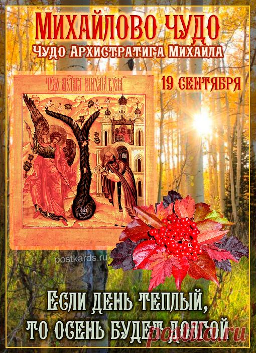 Михайлова чудо пришло к вам в дом.
Пусть мир, достаток будут в нём,
Пусть солнце светит вам с небес.
Вы ждите в этот день чудес!