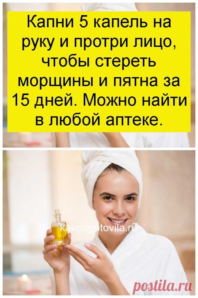 Капни 5 капель на руку и протри лицо, чтобы стереть морщины и пятна за 15 дней. Можно найти в любой аптеке.
