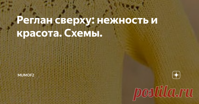 Реглан сверху: нежность и красота. Схемы. Здравствуйте, дорогие!
Многие мастерицы признаются в своей любви к вязанию свитеров, кардиганов и кофточек регланом сверху. Этому масса причин. Более лёгкое вывязывание рукавов, гармоничная пройма, возможность выполнить реглан необычным способом и тем самым декорировать даже самое простое изделие, связанное лицевыми петлями или платочной гладью. В общем, у реглана, как по мне есть масса
