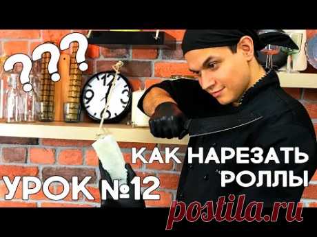 Как правильно нарезать роллы и суши на кусочки. Школа Сушиста.