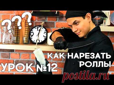 Как правильно нарезать роллы и суши на кусочки. Школа Сушиста.