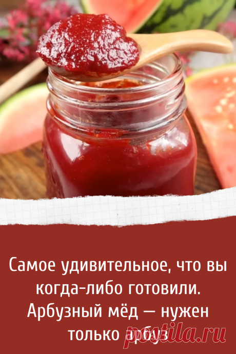 Самое удивительное, что вы когда-либо готовили. Арбузный мёд — нужен только арбуз