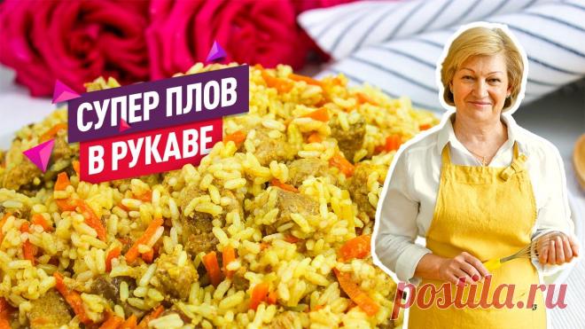 Рассыпчатый Плов в Рукаве для запекания! Быстро, сочно, ароматно, без хлопот! Ингредиенты:Свинина (шейка) - 600 г.Рис длиннозёрный (или для плова) - 200 г. (1 стакан = 200 мл.)Растительное масло без запаха - 3 ст. л.Лук - 1-2 шт.Морковь средняя - 2 шт.Соль - 1 ч. л. с горкой по вкусуВода - 400 мл. (2 стакана)Специи для плова: по вкусуПерец - по вкусуПаприка - 0,5...
