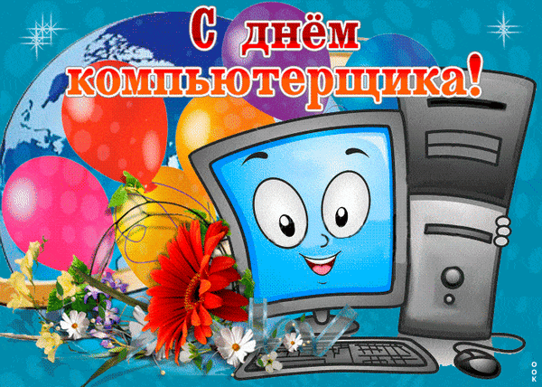 С днём компьютерщика!