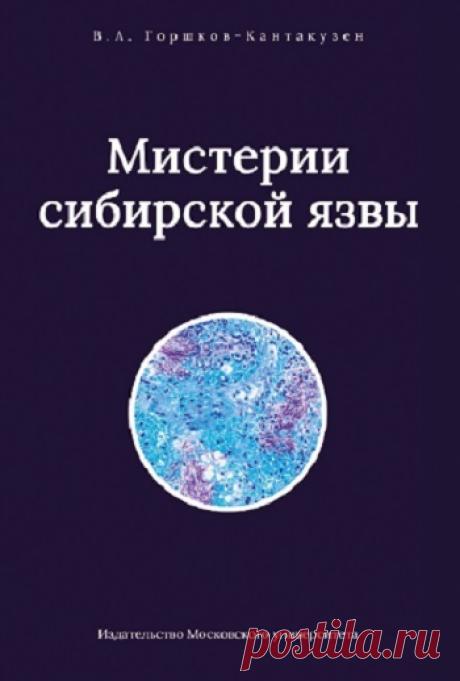 Мистерии сибирской язвы 2026