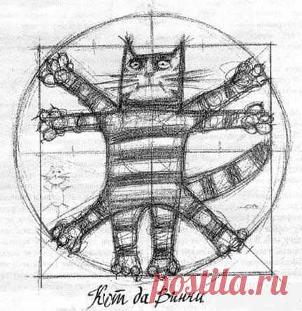 Кот да Винчи.