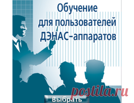 Обучение по ДЭНС