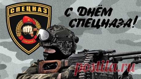 В спецназе бойкие ребята,
Страна без них не сможет.
Всё решат и всё уладят
Без чьей-либо помощи.