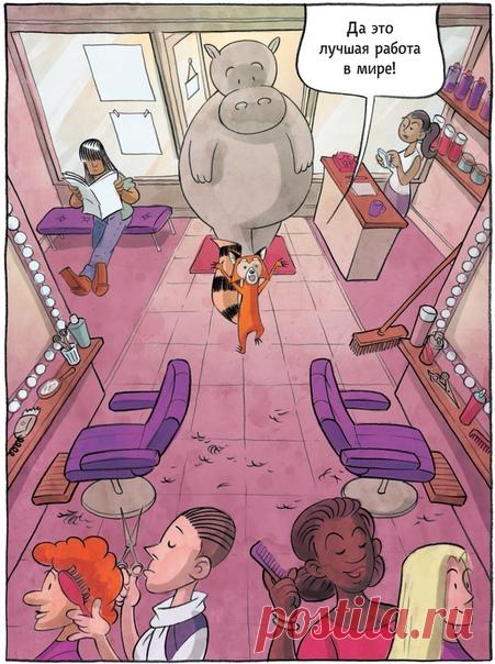 С этим девизом надо устраиваться на новую работу 😊 #ИллюстрацияДня из комикса «Гиппопотамистер», который расскажет детишкам о различных профессиях → mif.to/vkgippo