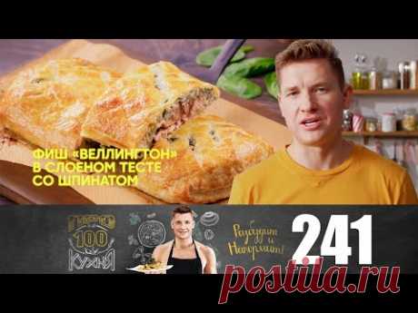 ПроСто кухня | Выпуск 241