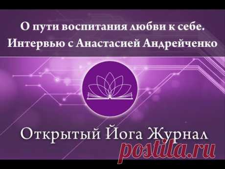 О пути воспитания любви к себе. Интервью с Анастасией Андрейченко