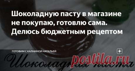 Шоколадную пасту в магазине не покупаю, готовлю сама. Делюсь бюджетным рецептом Сегодня хочу поделиться бюджетным вариантом шоколадной пасты, можно использовать как намазку для хлеба или как крем для тортика, например.  Рецепт: СПОСОБ ПРИГОТОВЛЕНИЯ сливочное масло растопим в кастрюлю просеем муку и какао порошок добавим сахар, ванилин перемешаем и теперь вливаем молоко  перемешиваем и вливаем растопленное сливочное масло ставим на огонь и варим на небольшом огне до загусте...