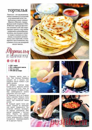 Тортильи из пшеничной муки