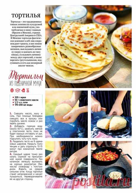 Тортильи из пшеничной муки