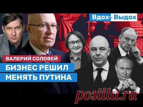 Валерий Соловей: Олигархи создали коалицию. Силуанов — президент, Набиуллина — премьер / ВДОХ-ВЫДОХ