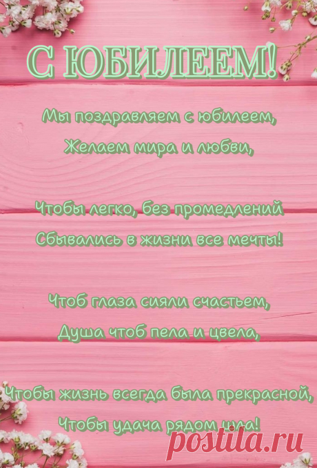 С юбилеем поздравляю!
И сердцу твоему желаю
Тепла, любви и доброты.
Пусть сбудутся твои мечты.
