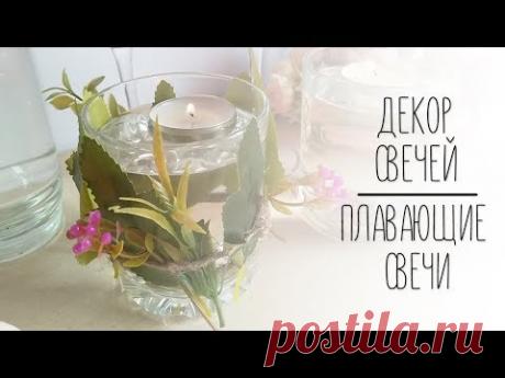 Декор свечей. Плавающие свечи.