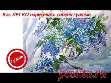 Как ЛЕГКО нарисовать сирень в вазе/Рисуем ПОЭТАПНО гуашью для начинающих
